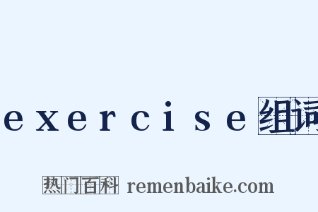exercise组词是什么意思的图片